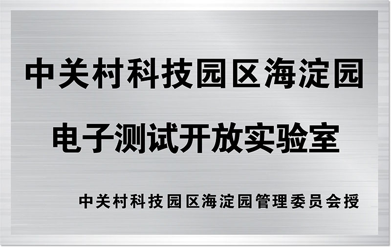 中關(guān)村科技園區(qū)海淀園電子測(cè)試開放實(shí)驗(yàn)室