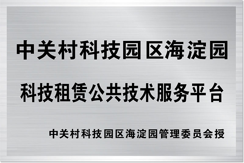 中關(guān)村科技園區(qū)海淀園科技租賃公共技術(shù)服務(wù)平臺(tái)