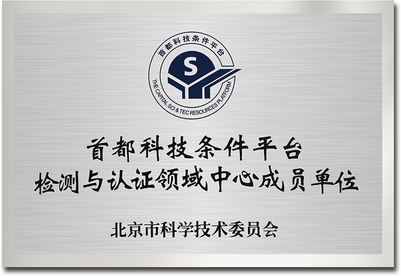 首都科技條件平臺(tái)檢測(cè)與認(rèn)證領(lǐng)域中心成員單位