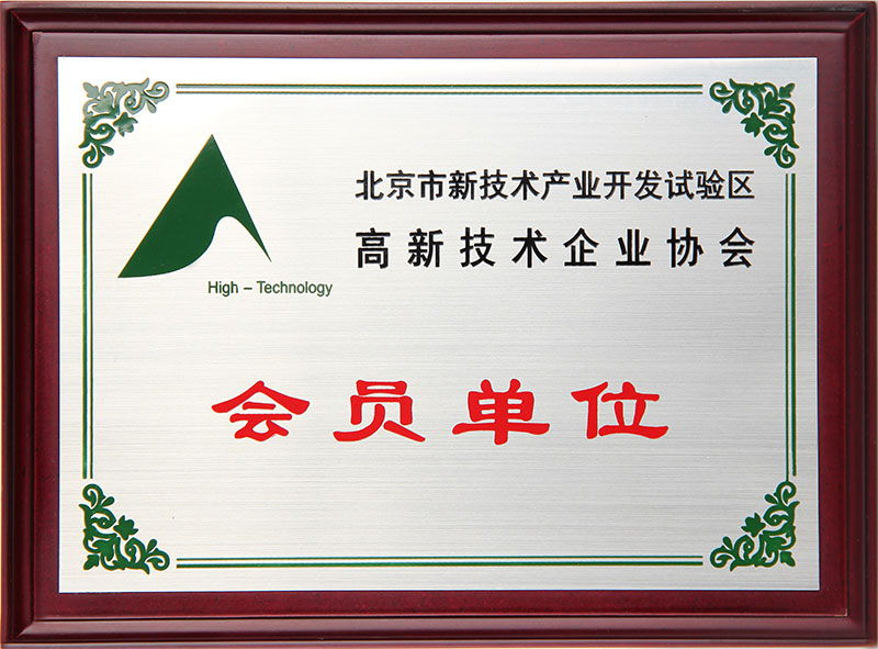 北京市新技術(shù)產(chǎn)業(yè)開發(fā)試驗(yàn)區(qū)高新技術(shù)企業(yè)協(xié)會(huì)會(huì)員單位