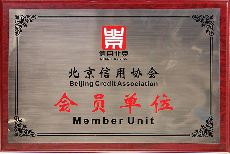 北京信用協(xié)會(huì)會(huì)員單位