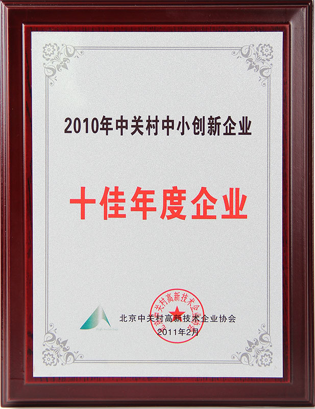 2010年中關(guān)村中小創(chuàng)新企業(yè)十佳年度企業(yè)