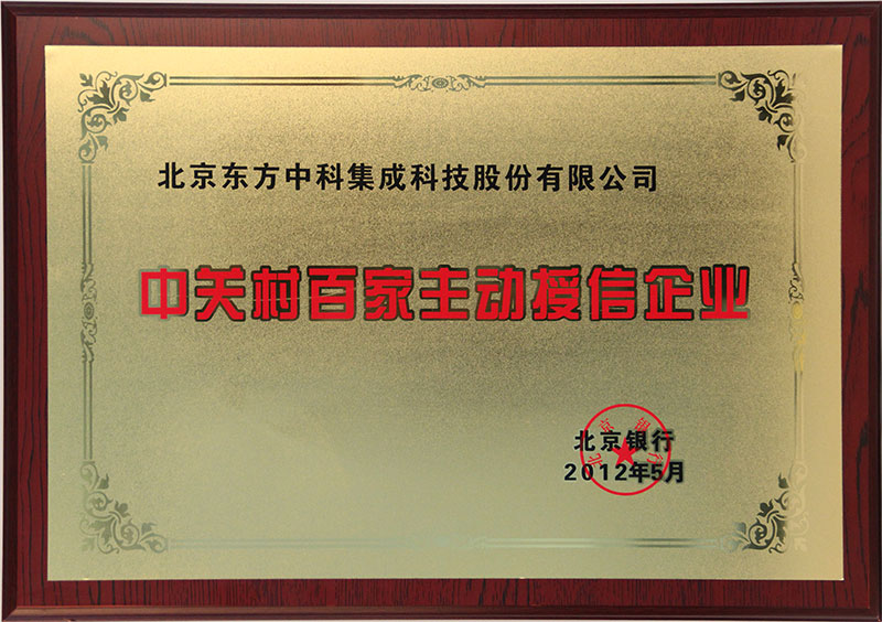 中關(guān)村百家主動(dòng)授信企業(yè)