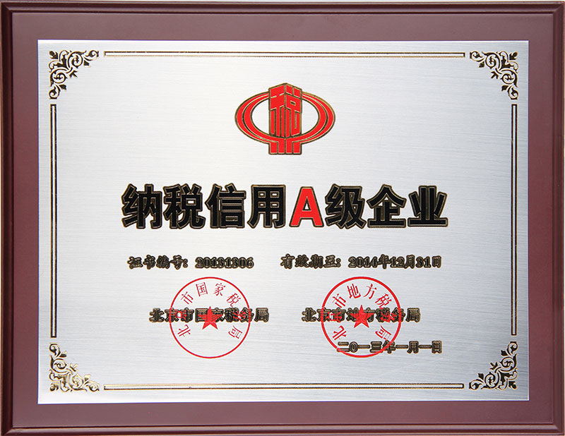 納稅信用A級(jí)企業(yè)