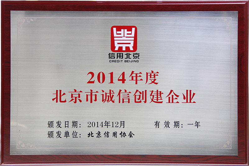 2014年度北京市誠(chéng)信創(chuàng)建企業(yè)