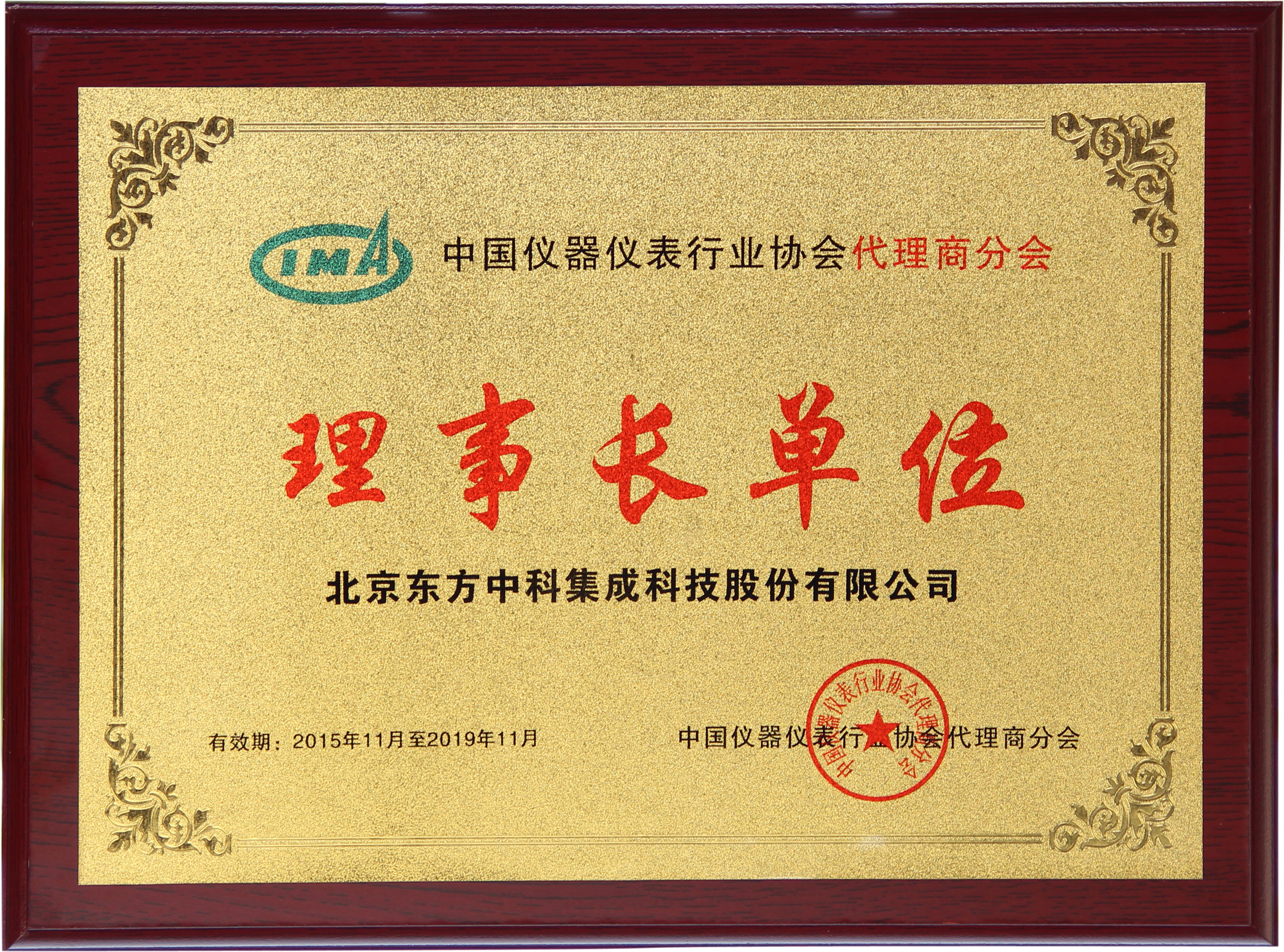 中國(guó)儀器儀表行業(yè)協(xié)會(huì)代理商分會(huì)理事長(zhǎng)單位