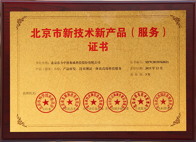 北京市新技術(shù)新產(chǎn)品產(chǎn)品研發(fā)、技術(shù)測(cè)試一體化高端科技服務(wù)