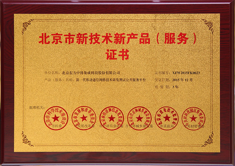 北京市新技術(shù)新產(chǎn)品新一代移動(dòng)通信網(wǎng)絡(luò)技術(shù)研發(fā)測(cè)試公共服務(wù)平臺(tái)