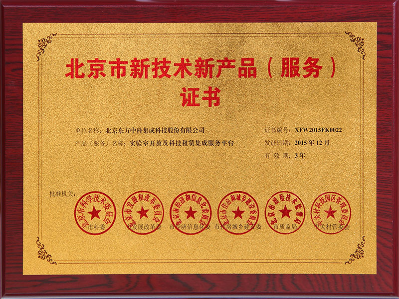 北京市新技術(shù)新產(chǎn)品實(shí)驗(yàn)室開放及科技租賃集成服務(wù)平臺(tái)