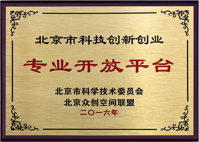 北京市科技創(chuàng)新創(chuàng)業(yè)專業(yè)開放平臺(tái)