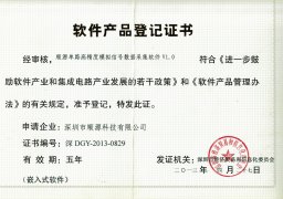 10. 順源科技嵌入式軟件產品登記證書      （2013-2015）